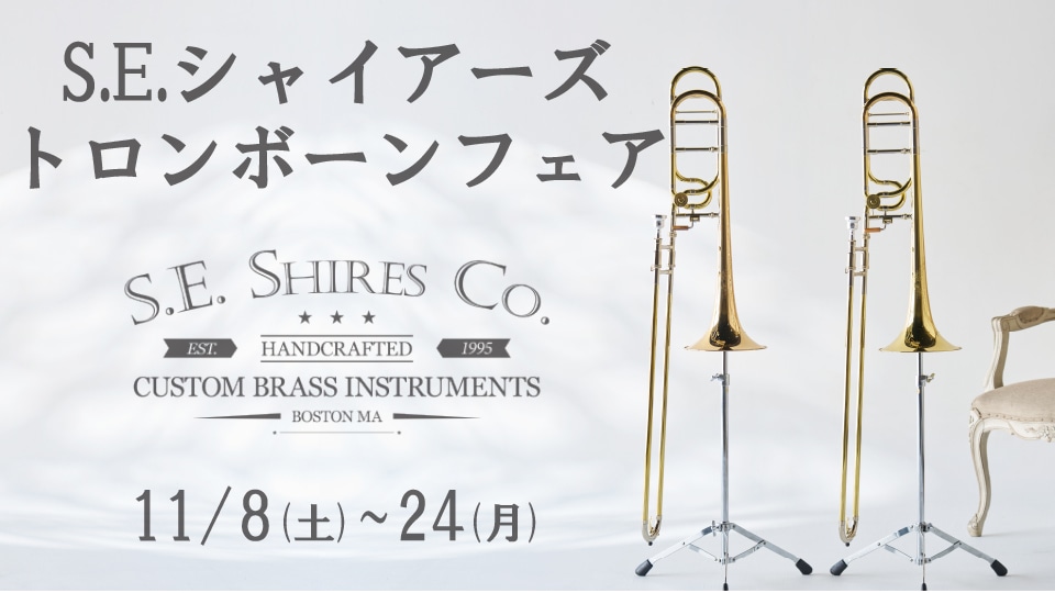 シャイアーズトロンボーンフェア