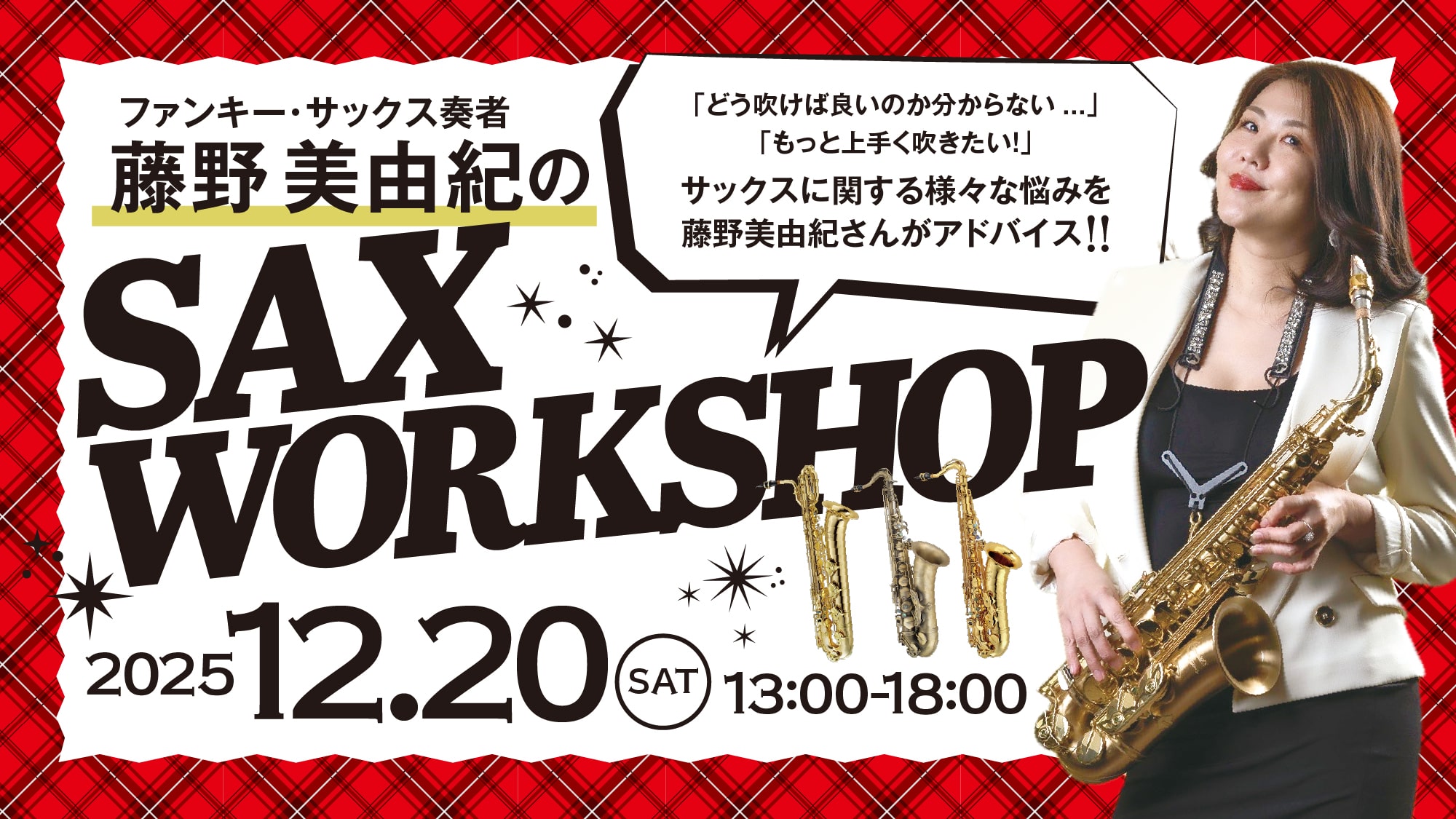 ファンキー・サックス奏者 藤野美由紀のSAX WORKSHOP